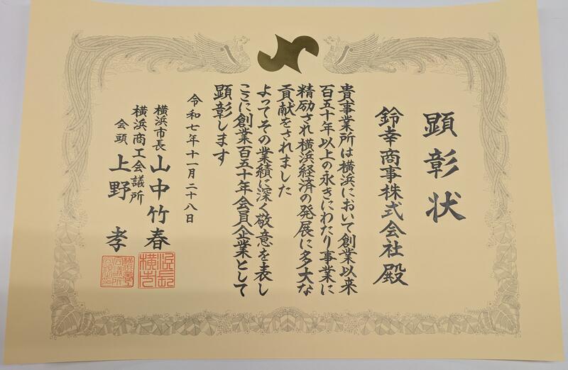 横浜商工会議所創業150年会員企業顕彰を受賞しました。