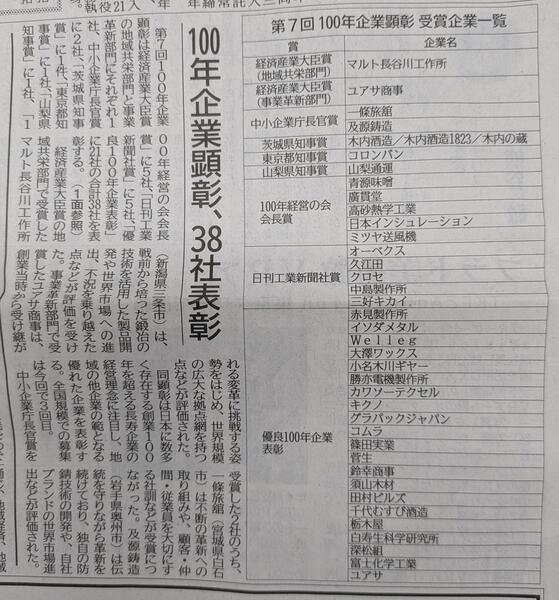 日刊工業新聞社の100年企業顕彰にて優良100年企業を受賞しました。